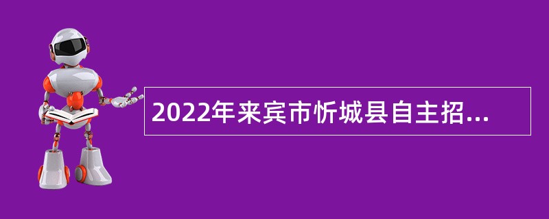 2022年来宾市忻城县自主招聘中小学幼儿园教师公告