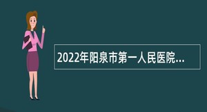 2022年阳泉市第一人民医院招聘公告