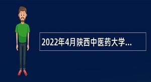 2022年4月陕西中医药大学第二附属医院招聘公告