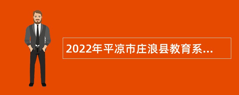 2022年平凉市庄浪县教育系统事业单位招聘急需紧缺专业人才公告