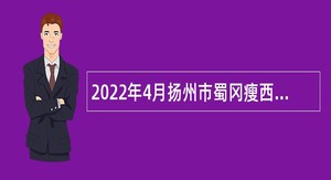 2022年4月扬州市蜀冈瘦西湖风景名胜区学校招聘教师公告