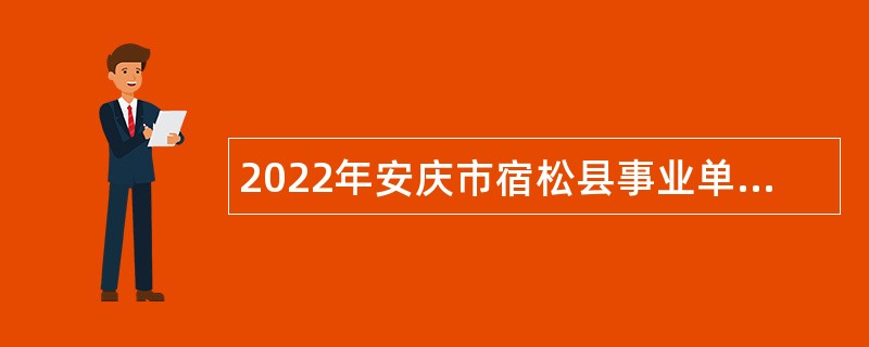 2022年安庆市宿松县事业单位招聘考试公告（91人）