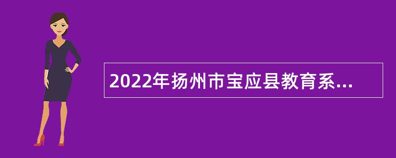 2022年扬州市宝应县教育系统事业单位面向乡村定向师范生招聘教师公告
