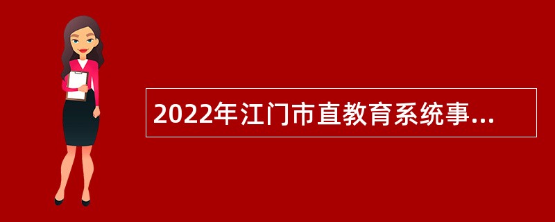 2022年江门市直教育系统事业单位人员招聘公告