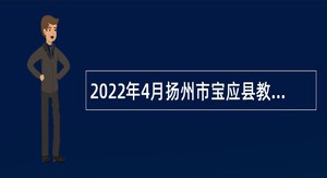 2022年4月扬州市宝应县教育系统事业单位招聘教师公告