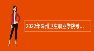 2022年漳州卫生职业学院考试招聘公告