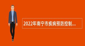 2022年南宁市疾病预防控制中心免笔试招聘（第一批）公告