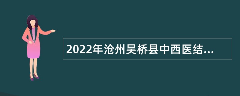 2022年沧州吴桥县中西医结合医院招聘检验人员公告