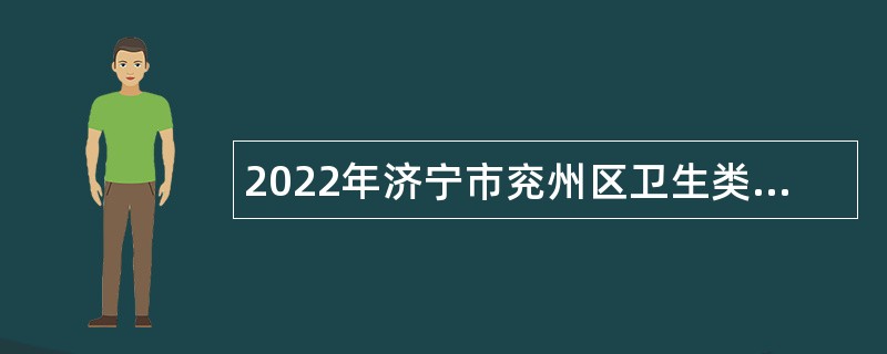 2022年济宁市兖州区卫生类事业单位招聘工作人员公告