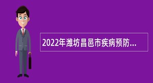 2022年潍坊昌邑市疾病预防控制中心招聘事业编制人员公告