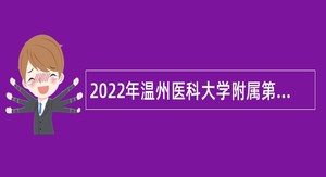 2022年温州医科大学附属第二医院招聘特殊专业技术岗位公告