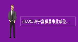 2022年济宁嘉祥县事业单位招聘工作人员（卫生类）公告
