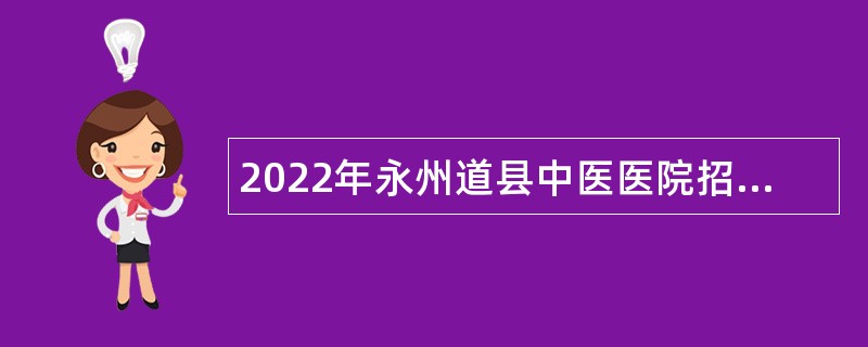 2022年永州道县中医医院招聘公告