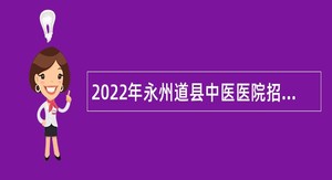 2022年永州道县中医医院招聘公告