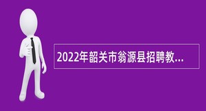 2022年韶关市翁源县招聘教师（第二批）公告