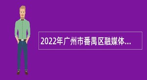 2022年广州市番禺区融媒体中心招聘公告