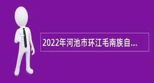 2022年河池市环江毛南族自治县招聘医护人员公告