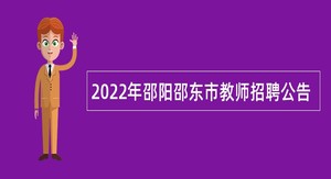 2022年邵阳邵东市教师招聘公告