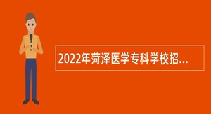 2022年菏泽医学专科学校招聘公告