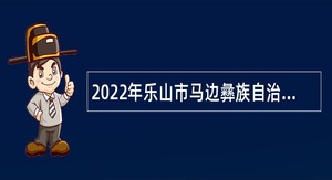 2022年乐山市马边彝族自治县妇幼保健计划生育服务中心考核招聘编外人员公告
