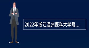 2022年浙江温州医科大学附属第一医院招聘公告（第二批）