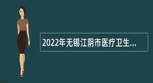 2022年无锡江阴市医疗卫生单位招聘劳动合同制检验工作人员公告