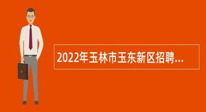 2022年玉林市玉东新区招聘中小学（幼儿园）教师公告