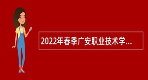 2022年春季广安职业技术学院学期招聘员额制人员公告