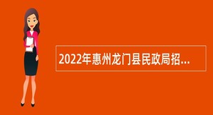 2022年惠州龙门县民政局招聘下属事业单位急需短缺专业人才公告