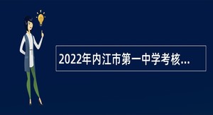 2022年内江市第一中学考核招聘教师公告