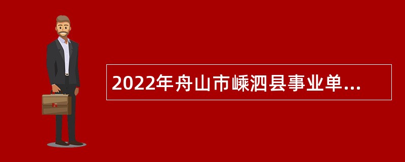 2022年舟山市嵊泗县事业单位招聘考试公告（17人）