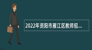 2022年资阳市雁江区教师招聘考试公告