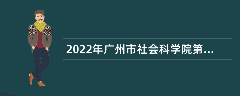 2022年广州市社会科学院第一次招聘公告