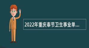 2022年重庆奉节卫生事业单位考核招聘公告