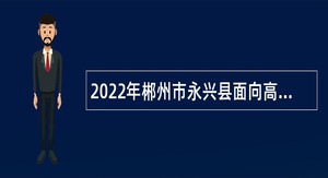 2022年郴州市永兴县面向高校招聘教师公告