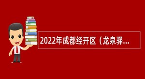 2022年成都经开区（龙泉驿区）面向社会招聘教师公告