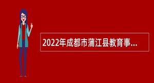 2022年成都市蒲江县教育事业单位招聘教师公告