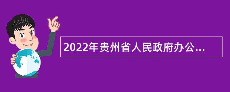 2022年贵州省人民政府办公厅所属事业单位招聘公告