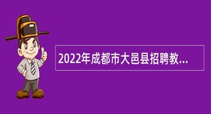2022年成都市大邑县招聘教师公告