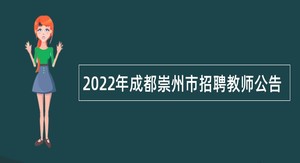 2022年成都崇州市招聘教师公告