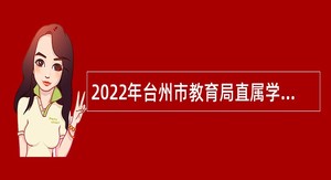 2022年台州市教育局直属学校教师招聘公告