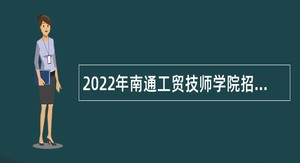 2022年南通工贸技师学院招聘公告