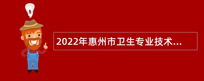 2022年惠州市卫生专业技术人才招聘公告