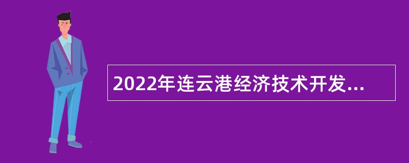 2022年连云港经济技术开发区事业单位招聘考试公告（16人）