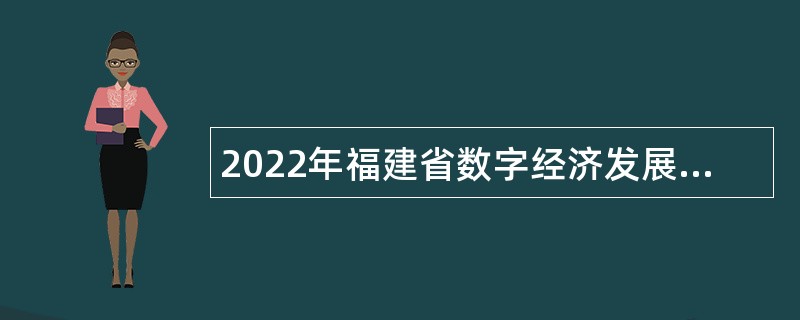 2022年福建省数字经济发展促进中心招聘公告