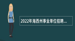 2022年海西州事业单位招聘考试公告（208人）