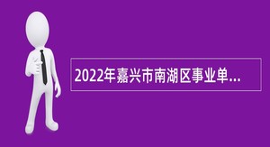 2022年嘉兴市南湖区事业单位招聘考试公告（23人）