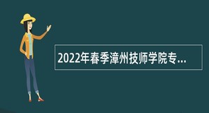 2022年春季漳州技师学院专项招聘公告