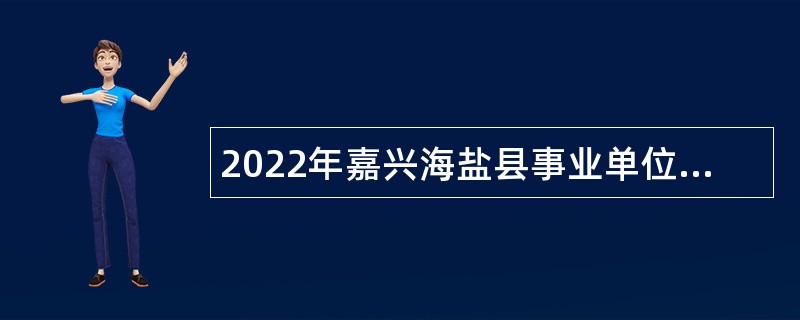 2022年嘉兴海盐县事业单位招聘考试公告（90人）