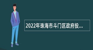 2022年珠海市斗门区政府投资项目审核中心招聘普通雇员公告